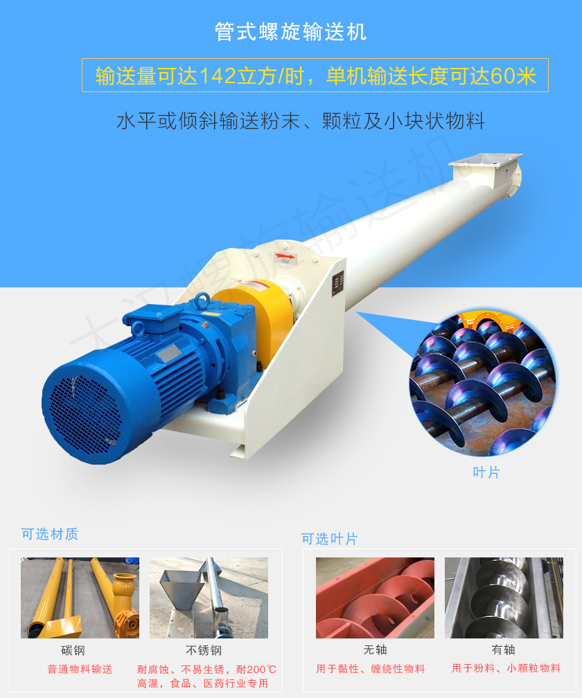 管式螺旋輸送機(jī)可用于水平、傾斜輸送粉末、顆粒及小塊狀物料，分有軸和無軸兩種